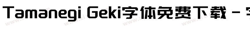 Tamanegi Geki字体免费下载字体转换